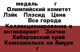 18.1) медаль : 1980 г - Олимпийский комитет Лэйк - Плэсид › Цена ­ 1 999 - Все города Коллекционирование и антиквариат » Значки   . Хабаровский край,Комсомольск-на-Амуре г.